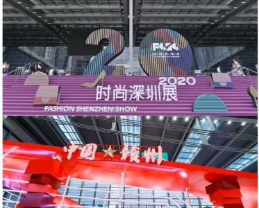 时尚新赣州，红动大湾区：2020时尚深圳展在深圳会展中心举行