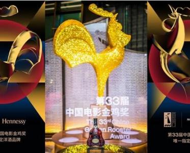 酩悦轩尼诗再次携手金鸡奖，成为官方唯一指定洋酒与香槟品牌